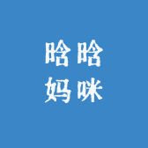 晗晗妈咪