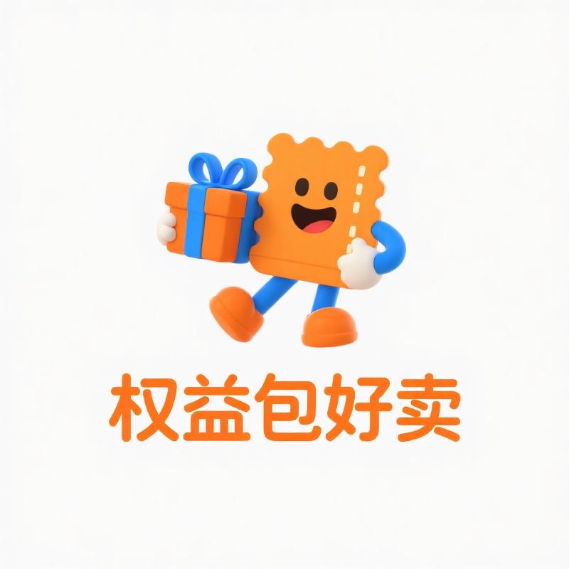 权益包好卖