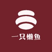 一只懒鱼