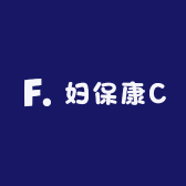 妇保康C