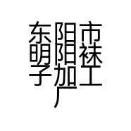 东阳市明阳袜子加工厂的小店