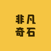 非凡奇石铺