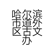 哈尔滨市道外区古文办公用品商行的小店