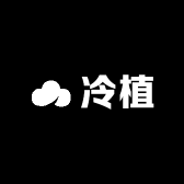 冷植