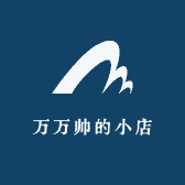 万万帅的小店