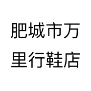 肥城市万里行鞋店个体店