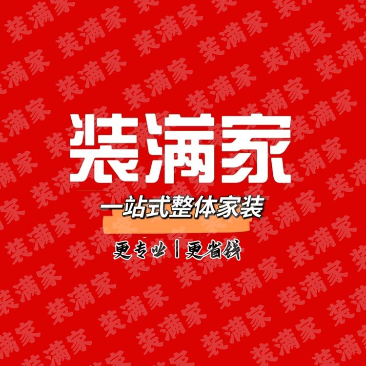装满家一站式整装
