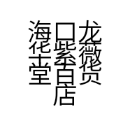 海口龙华紫薇堂百货店的小店