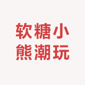 软糖小熊潮玩