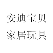 安迪宝贝家居玩具