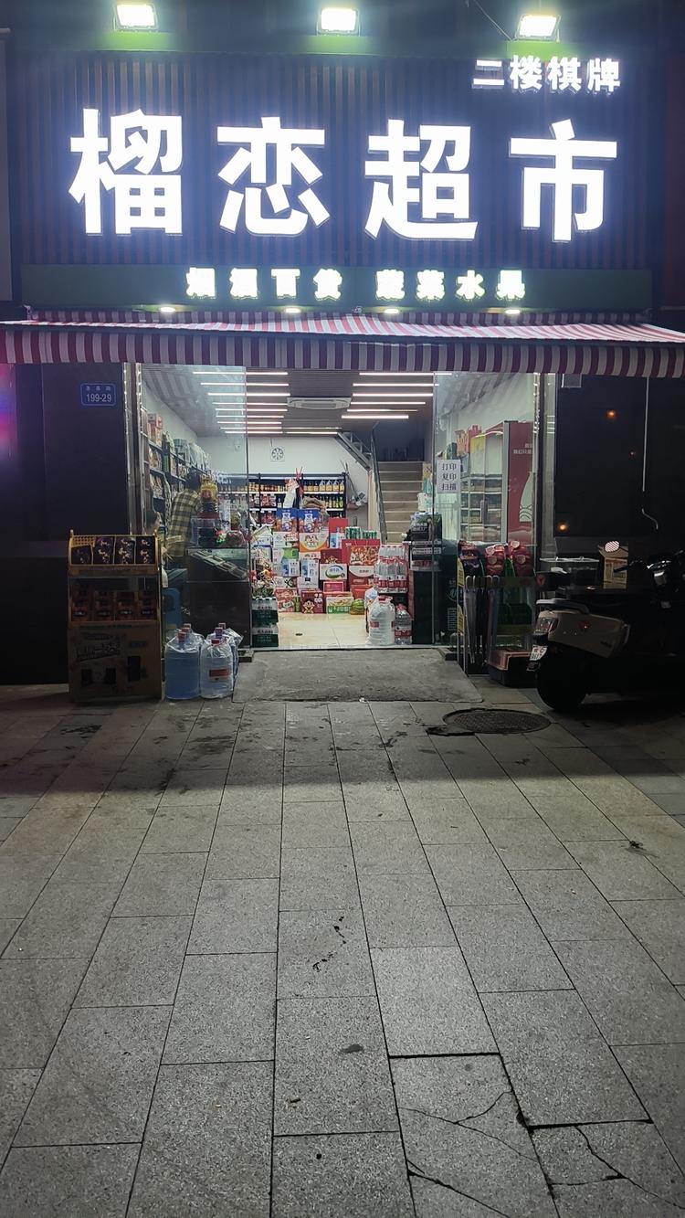 榴恋小店