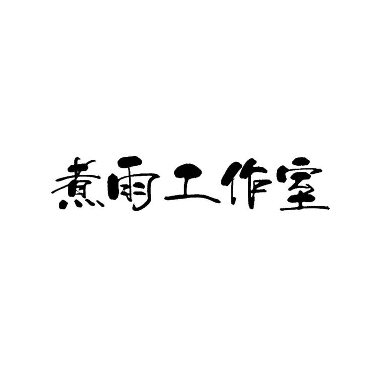 煮雨工作室