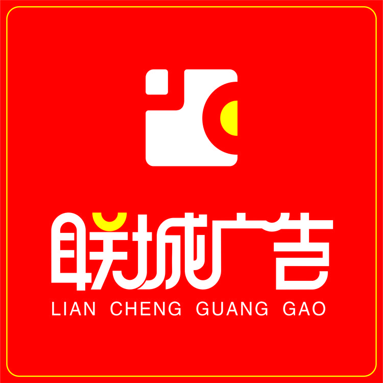 联城广告庆典