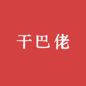 干巴佬土特产