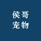 侯哥宠物