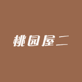 桃园屋二