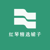 红琴精选铺子