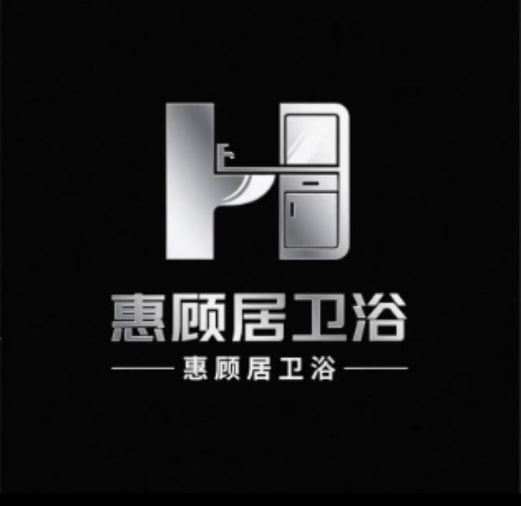 恵顾居卫浴工厂店