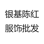 银基陈红服饰批发