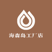 海森岛工厂店
