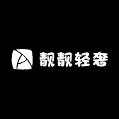 靓靓轻奢