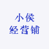 小侯经营铺