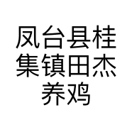 凤台县桂集镇田杰养鸡场的小店个体店