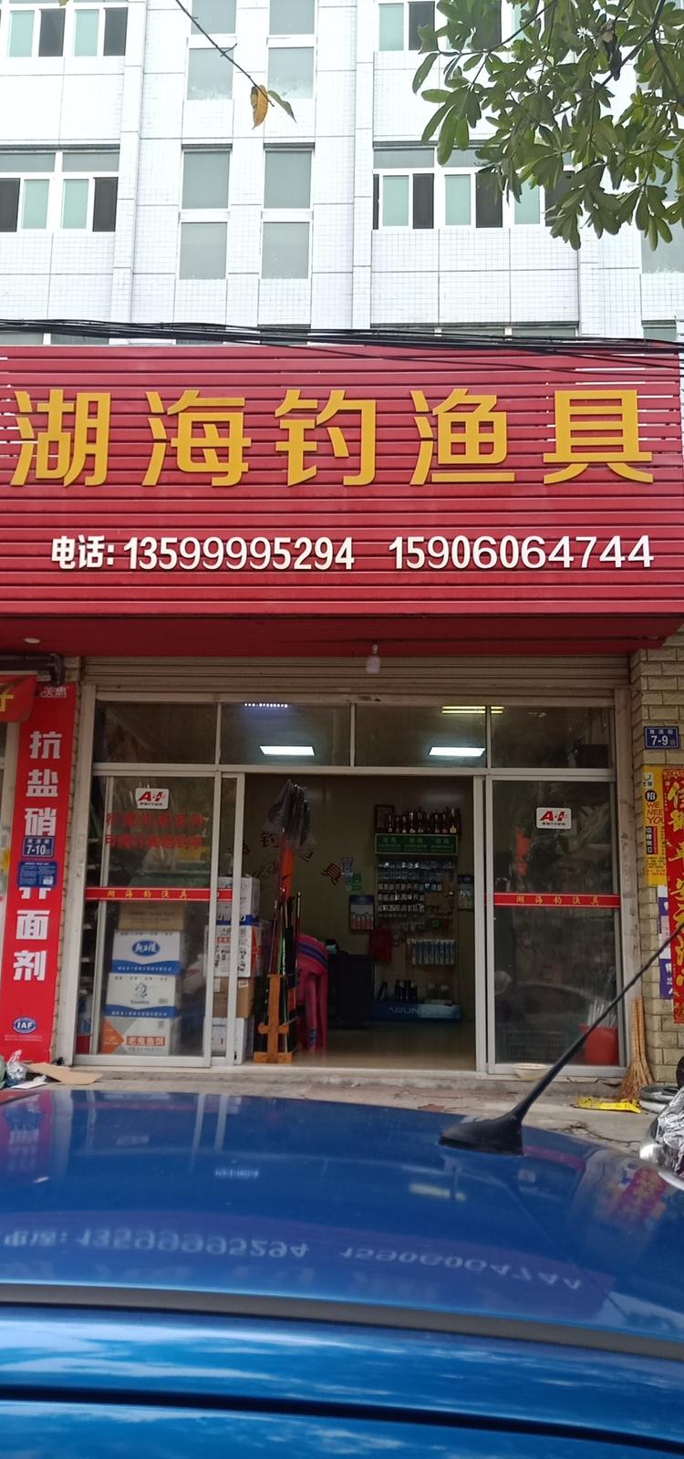 泉州市洛江区双阳湖海鱼具店的小店