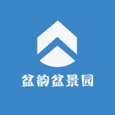 盆韵盆景园