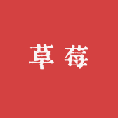 小草莓的幸福小店