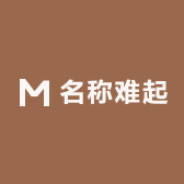 名称难起