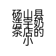 砀山县浩宇奶茶店的小店