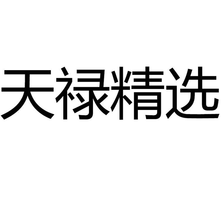 天禄精选
