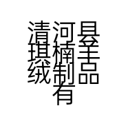 清河县琪楠羊绒制品有限公司的小店