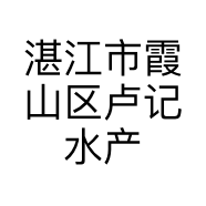 湛江市霞山区卢记水产品加工部的小店