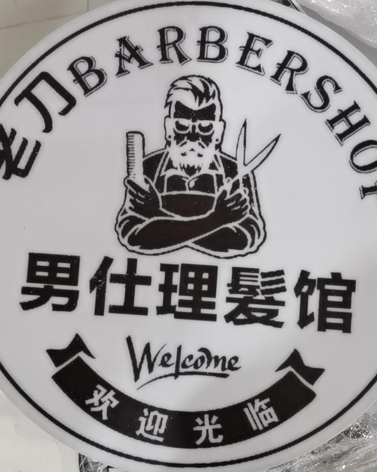 西宁市城北区老刀理发店的小店个体店