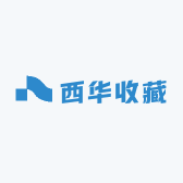 西华收藏