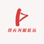 得衣凡服装坊