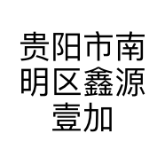 贵阳市南明区鑫源壹加壹灯饰经营部的小店