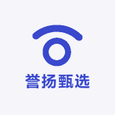 誉扬甄选