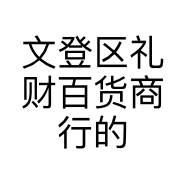 文登区礼财百货商行的小店