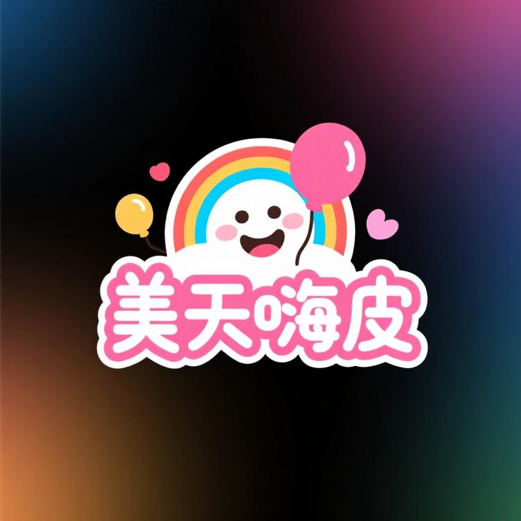 美天嗨皮