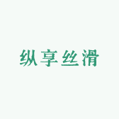 纵享丝滑