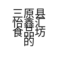 三原县怡鑫汇食品坊的小店