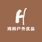 鸿利户外优品小铺