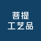 菩提工艺品精品店