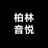 柏林音悦