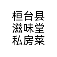 桓台县滋味堂私房菜