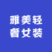 雅美轻奢女装