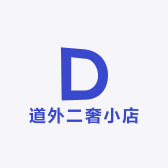 道外二奢小店